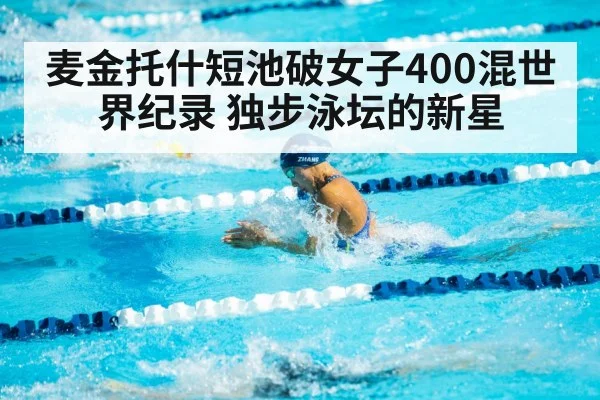 麦金托什短池破女子400混世界纪录 独步泳坛的新星